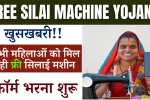 Free Silai Machine Yojana