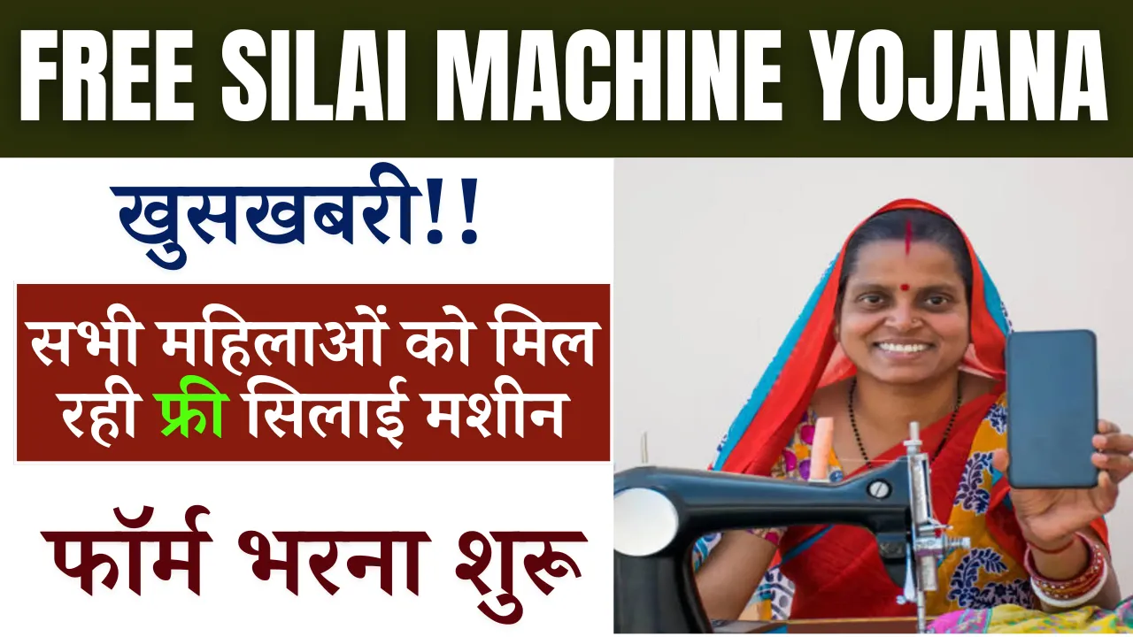 Free Silai Machine Yojana