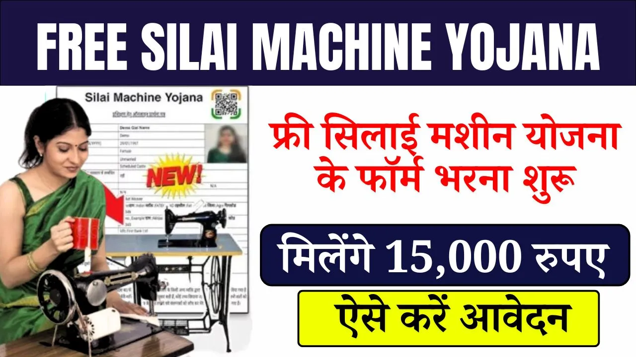 Free Silai Machine Yojana