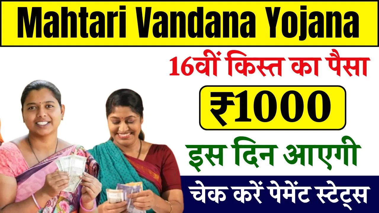 Mahtari Vandana Yojana 16th Installment