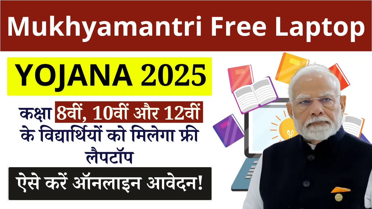 Mukhyamantri Free Laptop Yojana 2025