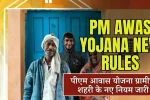 PM Awas Yojana New Rules