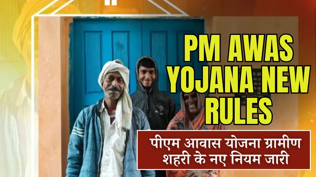 PM Awas Yojana New Rules