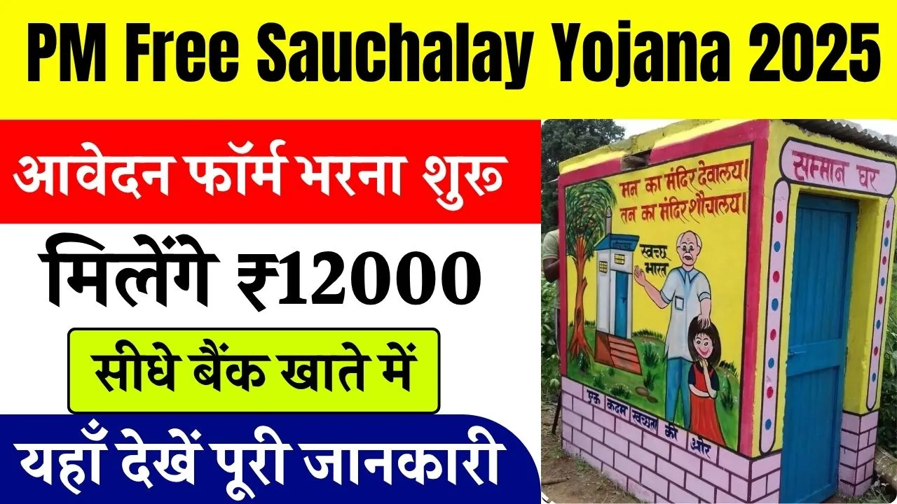 PM Free Sauchalay Yojana 2025