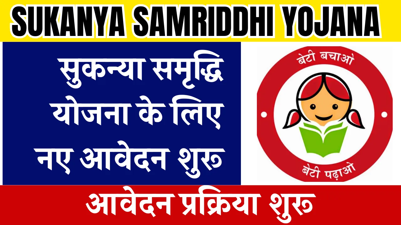 Sukanya Samriddhi Yojana